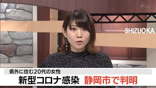 【速報】静岡市で新たに20代女性　新型コロナ感染