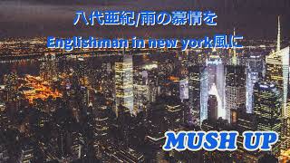 八代亜紀「雨の慕情」をSTINGのEnglisman in New York風にマッシュアップ