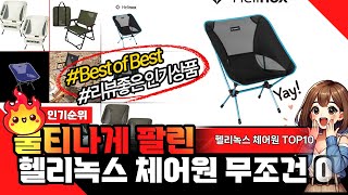 헬리녹스 체어원 추천! 2024년 끝판왕 제품만 데리고 왔어요! 안보면 돈낭비! 역대급 가격! 가성비!