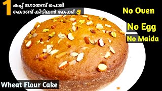 Wheatflour Cake Recipe 🔥|ഇതിന്റെ രുചി അറിഞ്ഞാൽ ദിവസവും ഉണ്ടാക്കും 😋Chrismas Simple Cake Recipe