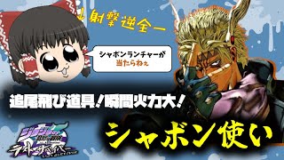 【シーザー卒業】参戦したシーザーはある技以外は最強クラス！？【ジョジョの奇妙な冒険 ラストサバイバー】