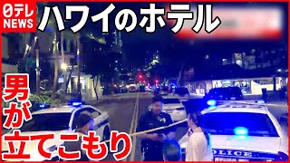 【ハワイのホテルで立てこもり】銃声も…  ホノルルマラソン直前で日本人も…