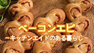 おうちでベーコンエピ〜キッチンエイドのある暮らし〜how to make  bacon bread with KitchenAid