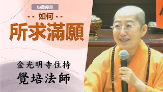 所求滿願， 覺培法師開示，如何所求滿願，為什麼一求就能夠快速滿願?再談如何教育孩子?一味的保護孩子，正確嗎?如何讓孩子成長?金光明寺 住持覺培法師，談如何教育孩子，讓孩子成長。影片/品雅；字幕/依汎