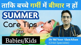 गर्मियों में बच्चों की देखभाल कैसे करें | How to Take Care of Baby in Summer | Dr Md Noor Alam Khan