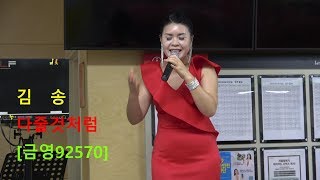 초대가수김송- 다줄것처럼[금영92570]2019 07 10 부산 연산 마사회 이남식 노래교실.촬영-꼬뿌니이,b.h 골키퍼 영상