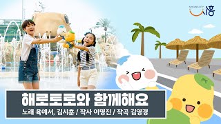 [해로토로TV] MV - 해로토로와 함께 해요