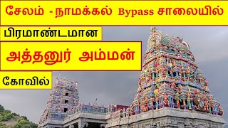 சேலம்-நாமக்கல் நெடுஞ்சாலையில் பிரமாண்டமான அத்தனூர் அம்மன் கோவில் | Athanur Amman Temple in Athanur