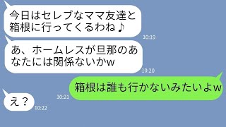 【LINE】底辺層と決め付け私を旅行から外すマウントママ友→金持ち自慢の女に旅行当日ある真実を教えてやった時の反応がwww