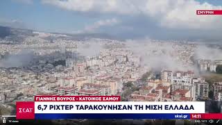 Οι πρώτες μαρτυρίες από τη Σάμο | Ειδήσεις | 30/10/2020