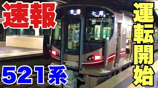 【速報】本日営業運転開始！七尾線521系に乗車　金沢→宇野気