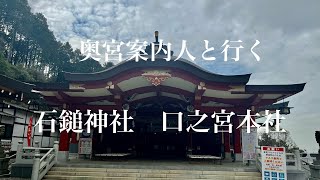 奥宮案内人と行く石鎚神社　口之宮本社　#石鎚神社#石鎚山#口之宮本社#石鎚毘古命#石鎚大神