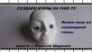 Создаем куклу. Видео-урок №1: Лепим лицо.