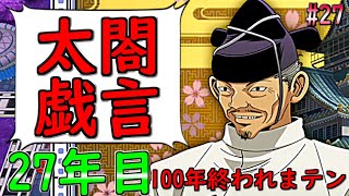 【桃鉄令和】100年経つまで終われまテン『太閤秀吉の力』：27（ゲーム実況プレイ/げむこの修行）