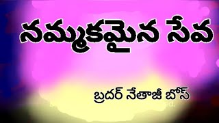 నమ్మకమైన సేవ.బ్రదర్ నేతాజీ బోస్. బేతేల్  క్రిస్టియన్ అసెంబ్లీ.జాన్ పేట,చీరాల