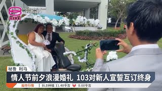 情人节全球浪漫升温 秘鲁泰国办集体婚礼【2025.02.14 八度空间华语新闻】