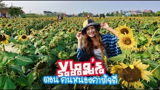 Vlog เที่ยวหนองคาย ตอน คนหนองคายผู้ใจดี ไม่มีเขาเราแย่แน่ | Mar 2019 | sadoodta