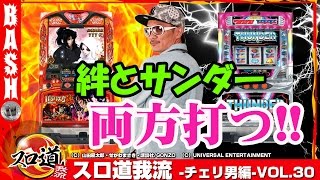 【バジ絆】【サンダー】チェリ男 スロ道我流 -チェリ男編- vol.30《LOVE SLOT\