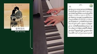 馮允謙 Jay Fung 會再見的 鋼琴 Piano Cover (附琴譜)