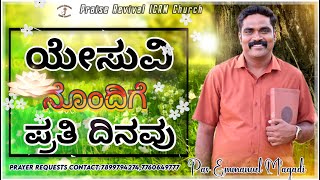 ಯೇಸುವಿನೊಂದಿಗೆ ಪ್ರತಿ ದಿನವು || EveryDay With Jesus || Pastor.Emmanuel Magadi || January 10