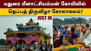 #Justin | மதுரை மீனாட்சியம்மன் கோயிலில் தெப்பத் திருவிழா கோலாகலம் | PTT