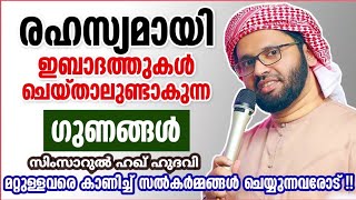 ഇബാദത്തുകൾ രഹസ്യമായി ചെയ്യാൻ| MALAYALAM ISLAMIC SPEECH| SIMSARUL HAQ HUDAVI|ISLAMIC SPEECH MALAYALAM