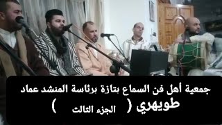 وصلة مااااتعة ورااائعة للسماع والمديح بتازة مجموعة أهل فن السماع ( الجزء الثالث )