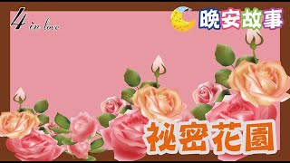 🌈E媽說故事📚【祕密花園】睡前故事│歷史故事│寶寶故事│世界名著│床邊故事│故事精選│名人傳記