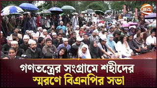 আন্দোলনে নিহতদের স্মরণে কেন্দ্রীয় শহীদ মিনারে চলছে বিএনপির সভা | BNP Swaransabha | Channel 24