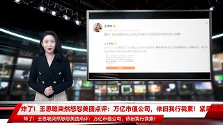 炸了！王思聪突然怒怼美团点评：万亿市值公司，依旧我行我素！紧急回应！更有APP24小时监控用户定位...