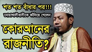 শত শত বাধার পর নোয়াখালীবাসীকে কাদিয়ে গেলেন মুফতি আমির হামজা || Mufti Amir Hamza 2020