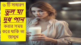 6 টি সাধারণ ভুল যা আমরা দুধ পান করার সময় করে থাকি । 6 common mistakes people do while drinking milk