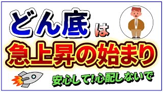 【スピシン】どん底は急上昇の始まり～安心して下さい。あなたは大丈夫です。人生のどん底を恐れる必要がない理由を解説します。