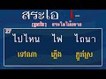 ស្រៈថៃមាន ៣២ សម្លេង สระไทย 32 เสียง learn thai 32 thai vowel s sound