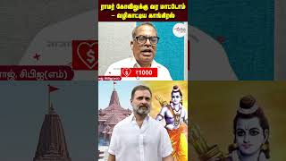 ராமர் கோவிலுக்கு வர மாட்டோம் - வழிகாட்டிய காங்கிரஸ் | Ram Mandir | Modi | Kanagaraj Interview