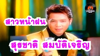 สาวหน้าฝน - สุรชาติ สมบัติเจริญ มิวสิควีดีโอ