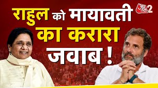 AAJTAK 2 LIVE | RAHUL GANDHI पर अब भड़कीं MAYAWATI, दिया ऐसा करारा जवाब | AT2