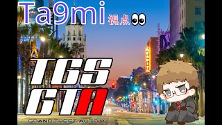 【#TGSGTA 】新世界での生活!!冒険するぞおおおおっ！【1日目】 【#ムラサメ 】【#ストリーマーグラセフ 】