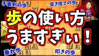 飛んでくる“歩の手筋”の雨あられ (((ﾟДﾟ)))【角換わり腰掛け銀 vs 右玉】