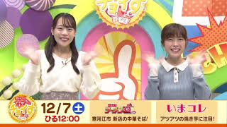 【さくらんぼテレビ】昼ドキ！TV　やまがたチョイす12月7日（土）OA予告