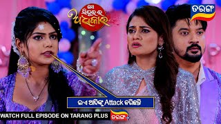 ଇଏ ଆଦିଙ୍କୁ Attack କରିଛନ୍ତି | Mo Sindurara Adhikara | 12th Feb 2025 | Ep -1453 | Best Scene|Tarang Tv