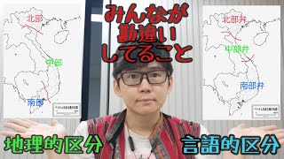 北部弁・南部弁ってどこからどこまで?　~地理的区分と言語的区分のズレ~　Tiếng miền bắc, nam được sử dụng từ vùng nào đến vùng nào?