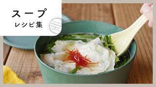 【スープレシピ集】マンネリしがちな汁物レシピにお困りの方♪食べ応えのある満腹スープレシピを紹介！