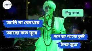 জানি না কোথায় আছো কত দূরে | jani na kothay acho koto dure | Nitu bala | নিতু বালা | Tune with Mithun