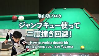 ジャンプキュー使って二度撞き回避 by 湯山功　How to avoid a double hit using a jump cue.  Isao Yuyama