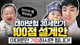 태아보험 30세만기 100점짜리 설계안 바로 공개하겠습니다!! (2025년 1월 최신버전)