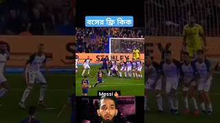 মেসির ফ্রি কিক গোল #messi #freekick #goal #football #trending #shorts