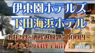 伊東園ホテルズ 下田海浜ホテルに宿泊【ホテル前は海！1泊２食+酒飲み放題7800円( ﾟДﾟ)全料理紹介‼】