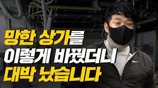 '옥상 식당의 변신' 망한 상가를 매입한 부동산 고수의 상가 투자 비결