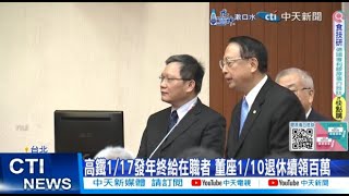 【每日必看】高鐵1/17發年終給在職者 董座1/10退休續領百萬 20250206